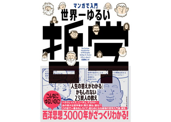 楽天ブックス マンガで入門 世界一ゆるい哲学 人生の答えがわかる かもしれない23賢人の教え マイケル F パットン 本 楽天ブックス マンガで入門 世界一ゆるい哲学 人生の答えがわかる かもしれない23賢人の教え マイケル F パットン 本